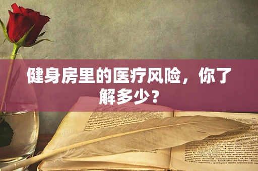 健身房里的医疗风险，你了解多少？