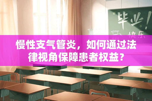 慢性支气管炎，如何通过法律视角保障患者权益？