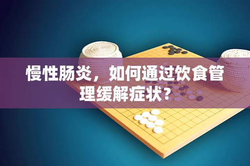 慢性肠炎，如何通过饮食管理缓解症状？