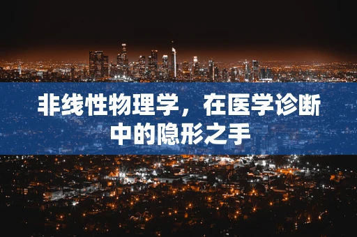 非线性物理学，在医学诊断中的隐形之手