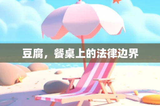 豆腐，餐桌上的法律边界