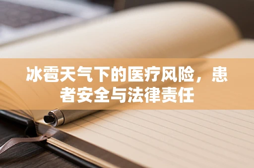 冰雹天气下的医疗风险，患者安全与法律责任