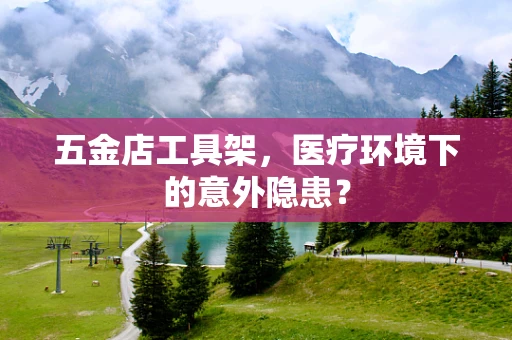 五金店工具架，医疗环境下的意外隐患？