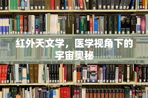 红外天文学，医学视角下的宇宙奥秘