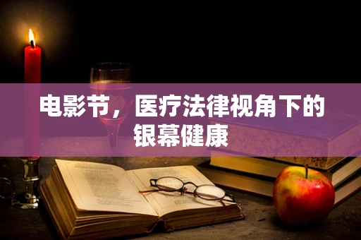 电影节，医疗法律视角下的银幕健康