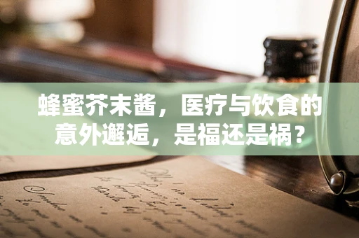 蜂蜜芥末酱，医疗与饮食的意外邂逅，是福还是祸？