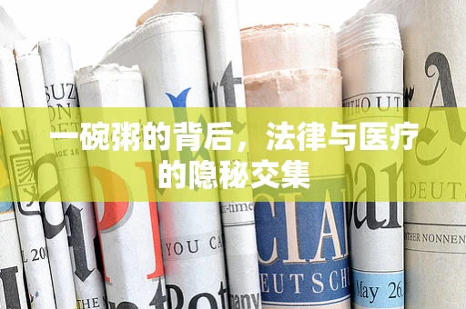 一碗粥的背后，法律与医疗的隐秘交集