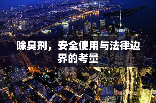 除臭剂，安全使用与法律边界的考量