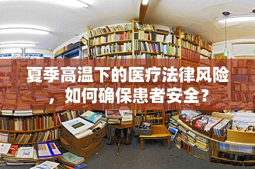 夏季高温下的医疗法律风险，如何确保患者安全？