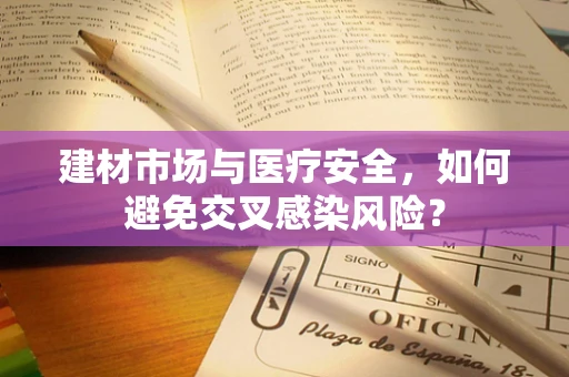 建材市场与医疗安全，如何避免交叉感染风险？