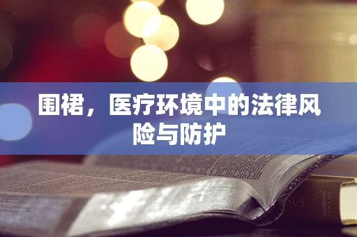 围裙，医疗环境中的法律风险与防护