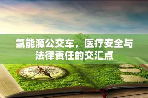 氢能源公交车，医疗安全与法律责任的交汇点