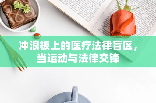 冲浪板上的医疗法律盲区，当运动与法律交锋