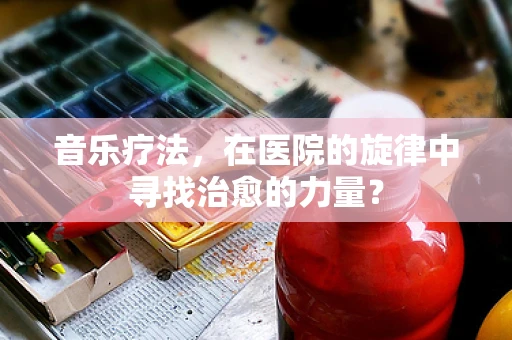 音乐疗法，在医院的旋律中寻找治愈的力量？