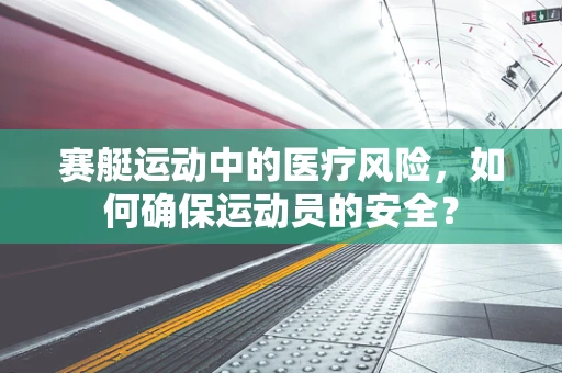 赛艇运动中的医疗风险，如何确保运动员的安全？