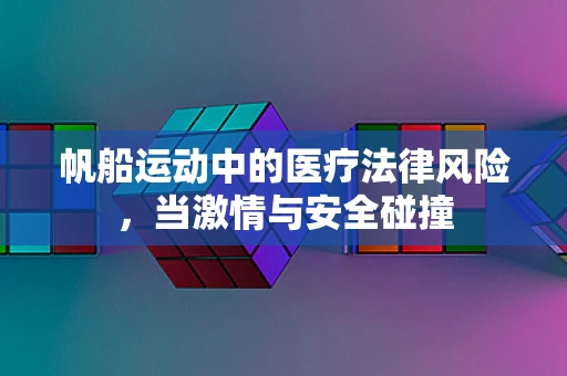 帆船运动中的医疗法律风险，当激情与安全碰撞