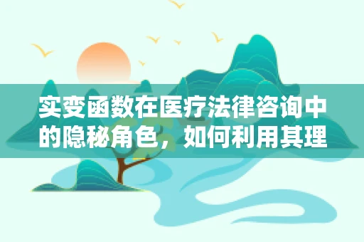 实变函数在医疗法律咨询中的隐秘角色，如何利用其理论保障患者数据安全？