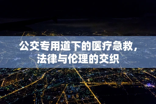 公交专用道下的医疗急救，法律与伦理的交织