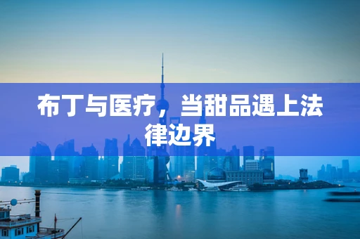 布丁与医疗，当甜品遇上法律边界
