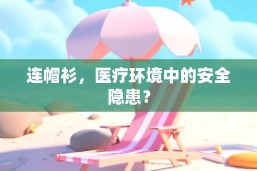 连帽衫，医疗环境中的安全隐患？