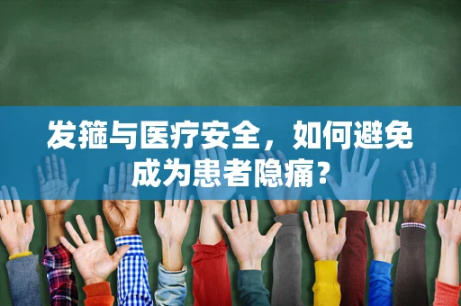 发箍与医疗安全，如何避免成为患者隐痛？