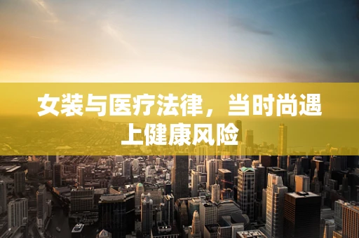 女装与医疗法律，当时尚遇上健康风险