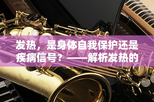 发热，是身体自我保护还是疾病信号？——解析发热的医学法律视角