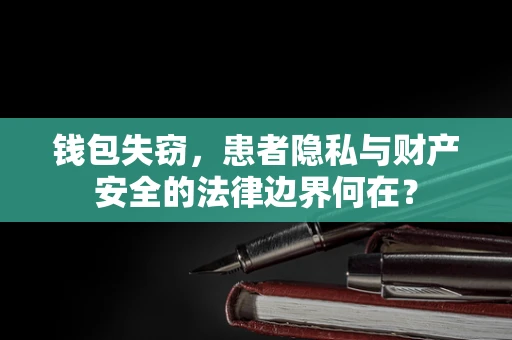 钱包失窃，患者隐私与财产安全的法律边界何在？