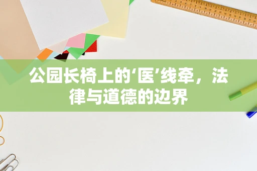 公园长椅上的‘医’线牵，法律与道德的边界