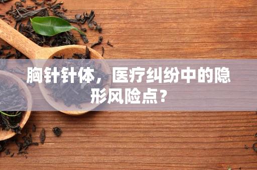 胸针针体，医疗纠纷中的隐形风险点？