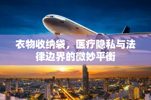 衣物收纳袋，医疗隐私与法律边界的微妙平衡