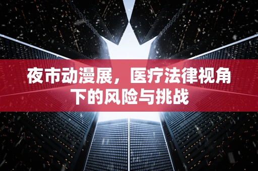 夜市动漫展，医疗法律视角下的风险与挑战