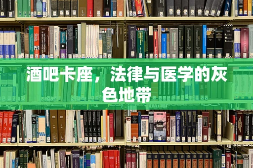 酒吧卡座，法律与医学的灰色地带