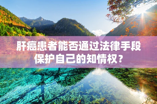肝癌患者能否通过法律手段保护自己的知情权？