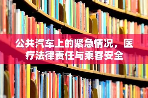 公共汽车上的紧急情况，医疗法律责任与乘客安全
