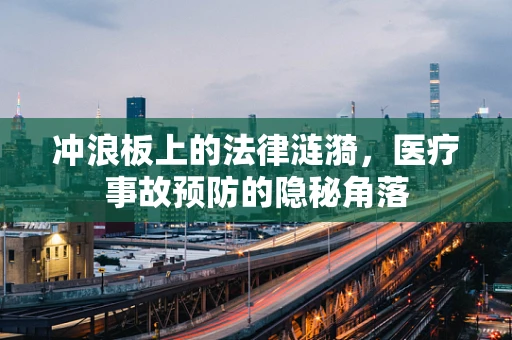 冲浪板上的法律涟漪，医疗事故预防的隐秘角落