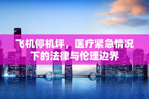 飞机停机坪，医疗紧急情况下的法律与伦理边界