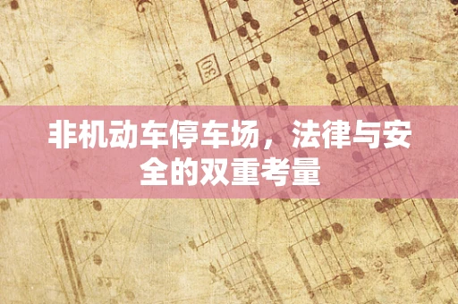 非机动车停车场，法律与安全的双重考量