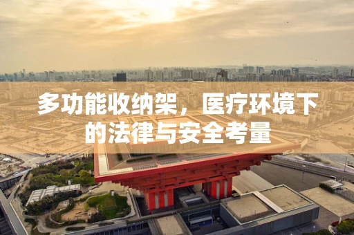 多功能收纳架，医疗环境下的法律与安全考量