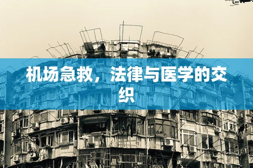 机场急救，法律与医学的交织