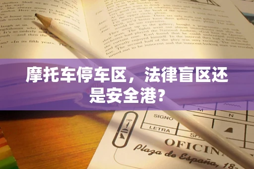 摩托车停车区，法律盲区还是安全港？