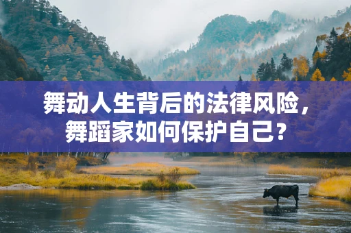 舞动人生背后的法律风险，舞蹈家如何保护自己？