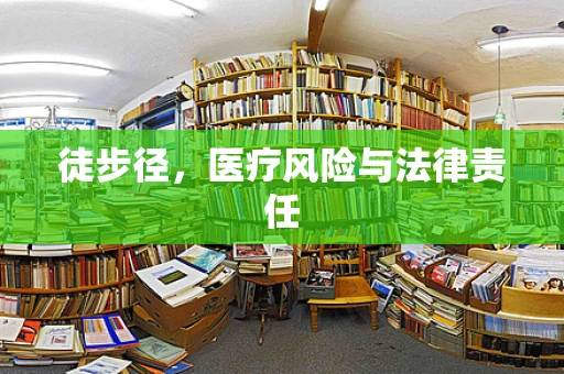 徒步径，医疗风险与法律责任