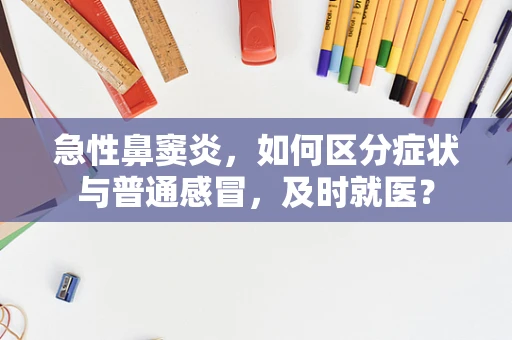 急性鼻窦炎，如何区分症状与普通感冒，及时就医？