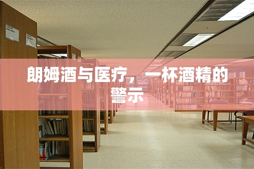 朗姆酒与医疗，一杯酒精的警示