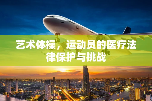 艺术体操，运动员的医疗法律保护与挑战