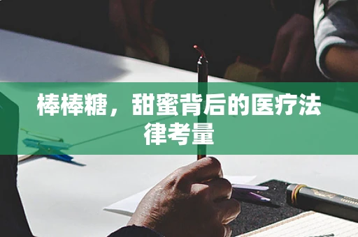 棒棒糖，甜蜜背后的医疗法律考量