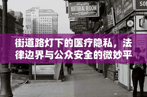 街道路灯下的医疗隐私，法律边界与公众安全的微妙平衡