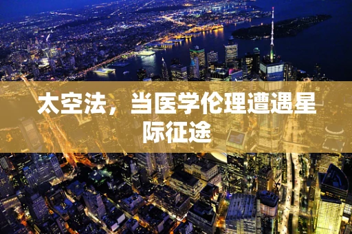 太空法，当医学伦理遭遇星际征途