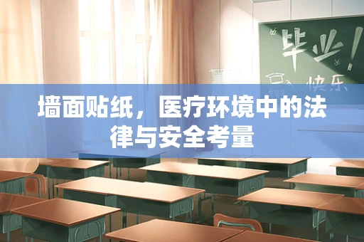 墙面贴纸，医疗环境中的法律与安全考量